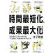 [本/雑誌]/時間最短化、成果最大化の法則 1日1話インストールする“できる人”の思考アルゴリズム/木下勝寿/著