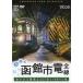 [ бесплатная доставка ][книга@/ журнал ]/DVD первый зимний Hakodate город электро- все линия sa Sara электропоезд &amp; (bi com широкий выставка .)/bi com 
