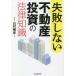 [ бесплатная доставка ][книга@/ журнал ]/ недостаточность не делать недвижимость инвестирование. закон знания / гора .../ работа 