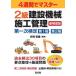 [書籍とのメール便同梱不可]/【送料無料選択可】[本/雑誌]/2級建設機械施工管理第一次検定第1種・第2種 4週間でマスター (国家・資格シリーズ)/