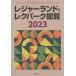 [ бесплатная доставка ][книга@/ журнал ]/*23 отдых Land &amp;rek park общий просмотр / синтез Uni com 
