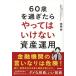 [книга@/ журнал ]/60 лет . прошло .... да . нет управление активами / запад мыс ./ работа 