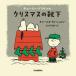 [книга@/ журнал ]/ Charlie * Brown. Рождество. носки / Charles *M*shurutsu/ работа Tanikawa Shuntaro / перевод 