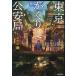 [книга@/ журнал ]/ Tokyo ..... дешево отдел (2) ( Shogakukan Inc. библиотека C.1-2 Cara bn!)/ сосна рисовое поле поэзия ./ работа 