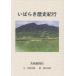 [書籍とのメール便同梱不可]/[本/雑誌]/いばらき歴史紀行/井坂幸雄/文 奥川洋治/絵