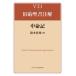 【送料無料】[本/雑誌]/申命記 (VTJ旧約聖書注解)/鈴木佳秀/著