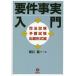 【送料無料】[本/雑誌]/要件事実入門 司法試験予備試験出題形式編/岡口基一/著