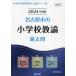 [書籍のメール便同梱は2冊まで]/[本/雑誌]/2024 名古屋市の小学校教諭過去問 (教員採用試験「過去問」シリーズ)/協同教育研究会/編