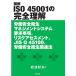 [ бесплатная доставка ][книга@/ журнал ]/ иллюстрация ISO 45001. совершенно понимание .. безопасность санитария management система необходимо . пункт, белка k выцветание s men to,JIS Q 45100,.. безопасность санитария относящийся закон / скала 