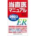 【送料無料】[本/雑誌]/2023 当直医マニュア井上賀元/編集代表