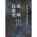 [本/雑誌]/神通川流域民衆史 いのち戻らず大地に爪痕深く/向井嘉之/著 金澤敏子/著 高塚孝憲/著