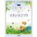 [ бесплатная доставка ][книга@/ журнал ]/ Studio Ghibli ( красивый .. фортепьяно Solo )/ Yamaha музыка носитель информации 