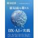[книга@/ журнал ]/ Восток экономика ACADEMIC следующий плата. образование * изучение модель специальный выпуск Vol.2 новый отдел поверхность ....DX*AI. практика / Восток 