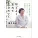 [本/雑誌]/ほどよく忘れて生きていく 91歳の心療内科医の心がラクになる診察室/藤井英子/著