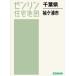 [ бесплатная доставка ][книга@/ журнал ]/ Chiba префектура Sodegaura город (zen Lynn карты жилых районов )/zen Lynn 