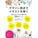 【送料無料】[本/雑誌]/デザイン視点でイラストを描く 伝えたいことが伝わる29のヒント/mashu/著 玉置