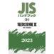 【送料無料】[本/雑誌]/JISハンドブック 電気設備 2023-3/日本規格協会/編