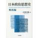 [ бесплатная доставка ][книга@/ журнал ]/ Япония политика мысль история битва после сборник / широкий холм ../ работа 