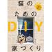 [книга@/ журнал ]/ кошка поэтому. DIY строительство дома DIY. максимально высокий. кошка мебель ....!/ строительство знания / сборник 