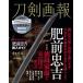 [книга@/ журнал ]/ меч .... передний ..( хобби Japan MOOK)/ хобби Japan 