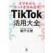 [книга@/ журнал ]/TikTok практическое применение большой все смартфон из хит . сырой . выставлять / утро дверь futoshi ./ работа 