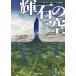 [книга@/ журнал ]/ блестящий камень. пустой /. название :THE STONE SKY (. изначальный SF библиотека )/N*K*je швейная машина / работа Ono рисовое поле Кадзуко / перевод 