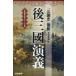 [книга@/ журнал ]/ после три ...[ Annals of Three Kingdoms ] после .( China классическая литература серии )/ храм хвост . самец / перевод 