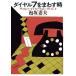 [книга@/ журнал ]/ dial 7.... час (. изначальный детектив библиотека )/ Awasaka Tsumao / работа 