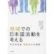 [ бесплатная доставка ][книга@/ журнал ]/ регион .. японский язык деятельность . мысль ./. гора широкий / др. сборник Fukushima ../ др. сборник 