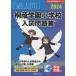 [ бесплатная доставка ][книга@/ журнал ]/.. учебное заведение начальная школа вступительный экзамен рабочая тетрадь 2024 ( знаменитый начальная школа соответствие требованиям серии )/...