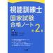 [ free shipping ][book@/ magazine ]/ orthoptist state examination eligibility Note no. 2 version / Kobayashi ../ editing pine hill . beautiful ./ editing 