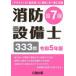 【送料無料】[本/雑誌]/消防設備士 第7類 333問 令和5年版/公論出版