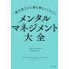 【送料無料】[本/雑誌]/一番大切なのに誰も教えてくれないメンタルマネジメント大全 / 原タイトル:WHY HAS NOBODY TOLD ME TH