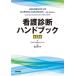 [книга@/ журнал ]/ уход диагностика рука книжка /. название :Handbook of Nursing Diagnosis. работа no. 16 версия. письменный перевод / Linda J.karupeni
