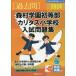 [ бесплатная доставка ][книга@/ журнал ]/ лес . учебное заведение первый и т.п. часть * Carita s начальная школа вступительный экзамен рабочая тетрадь 2024 ( знаменитый начальная школа соответствие требованиям серии )/...