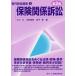 【送料無料】[本/雑誌]/保険関係訴訟 (専門訴訟講座)/山下丈/編 山野嘉朗/編 田中敦/編