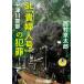 [книга@/ журнал ]/SL[. женщина номер ]. преступление (. лист библиотека .-01-110 10 Цу река . часть )/ Nishimura Kyotaro / работа 