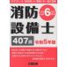 【送料無料】[本/雑誌]/消防設備士 第6類 407問 令和5年版/公論出版