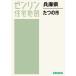 [ бесплатная доставка ][книга@/ журнал ]/ Hyogo префектура ... город (zen Lynn карты жилых районов )/zen Lynn 