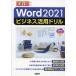 [книга@/ журнал ]/Word 2021 бизнес практическое применение дрель практика!/ Yamazaki ./ работа 