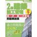【送料無料】[本/雑誌]/’23 2級建築施工管理第一次・第二次検/地域開発研究所