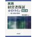 【送料無料】[本/雑誌]/実践経営者保証ガイドライン 個人保証の整理/野村剛司/編著