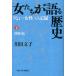 [書籍とのメール便同梱不可]/【送料無料選択可】[本/雑誌]/女たちが語る歴史 下/川田文子