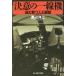 [книга@/ журнал ]/ решение смысл. один линия машина .... человек . серебряный крыло ( Ushioshobokojinshinsha NF библиотека )/ Watanabe . 2 / работа 