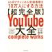 [ бесплатная доставка ][книга@/ журнал ]/( супер совершенно версия )YouTube большой все 6ke месяц . канал регистрация человек число .10 десять тысяч человек . делать способ / Ояма дракон ./ работа 