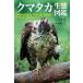 【送料無料】[本/雑誌]/クマタカ生態図鑑 Field Guide/若尾親/著 山崎亨/監修