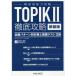 [�{/�G��]/TOPIK2�O��U�� �o��p�^�[���ʑ΍�Ɩ͋[�e�X�g3�� �V����/�I�����W����/�� �����Z����/��