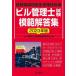 [本/雑誌]/ビル管理士試験模範解答集 建築物環境衛生管理技術者 2023年版/ビル管理士試験突破研究会/著