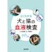 [ бесплатная доставка ][книга@/ журнал ]/ хорошо понимать собака . кошка. кровь инспекция / Nakamura ../ работа flat холм ../..