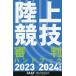 [書籍のメール便同梱は2冊まで]/[本/雑誌]/陸上競技審判ハンドブック 2023-2024年度版/日本陸上競技連盟